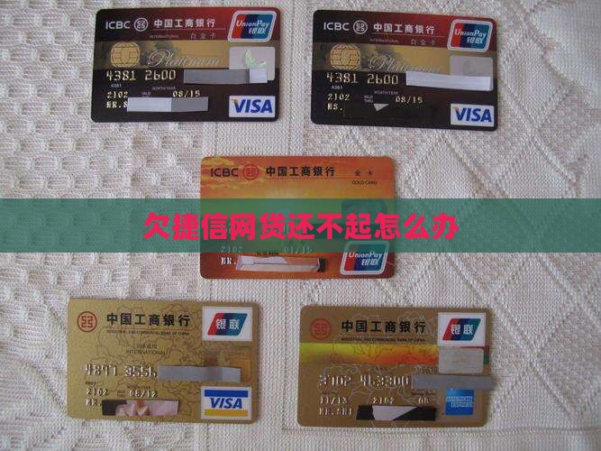 欠捷信网贷还不起怎么办