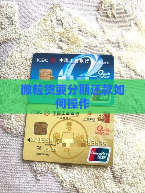 微粒贷要分期还款如何操作