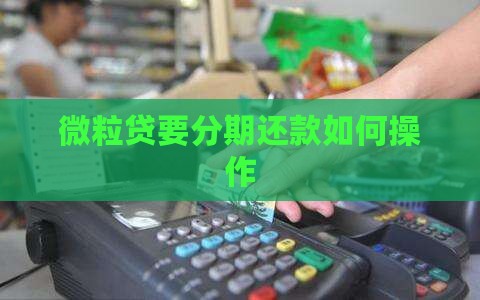 微粒贷要分期还款如何操作