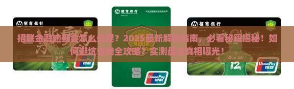 招联金融逾期会怎么处理要注意什么