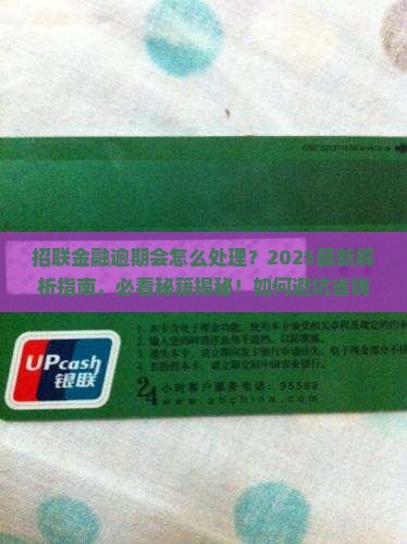 招联金融逾期会怎么处理要注意什么