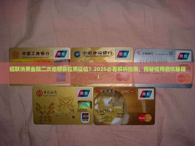 招联消费金融二次逾期会影响个人征信吗