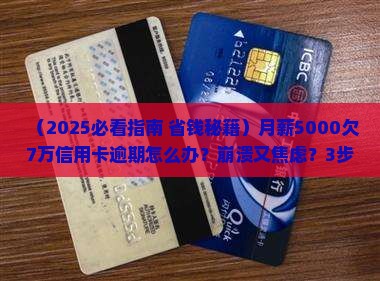 信用卡欠7万逾期无力偿还应该怎么办