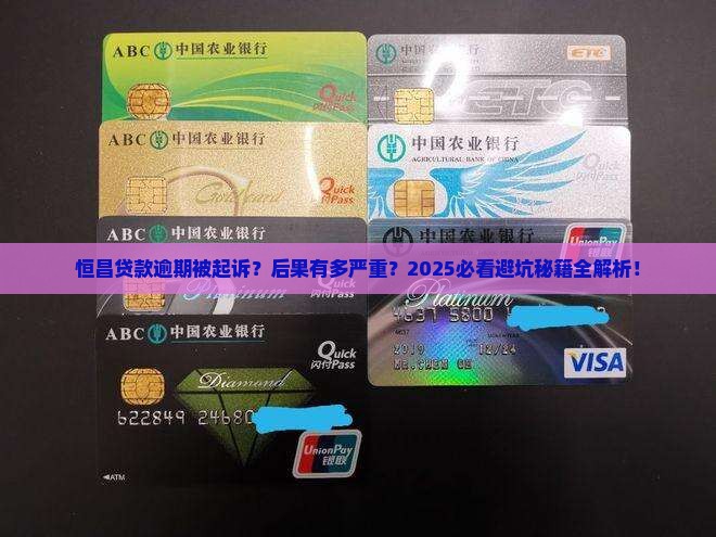 恒昌贷款逾期被起诉会有什么后果
