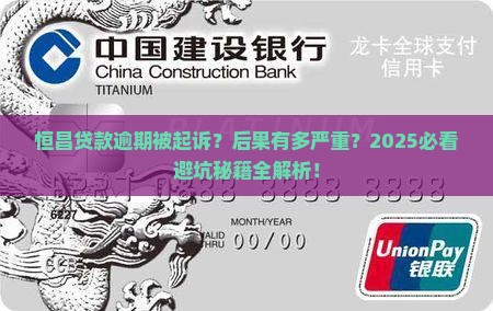 恒昌贷款逾期被起诉会有什么后果