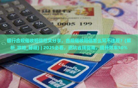 银行合规催收短信范文分享