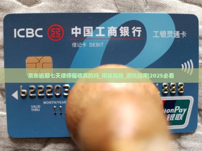 京东逾期七天律师催收真的吗