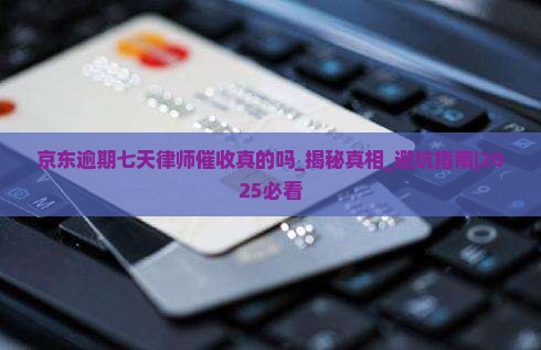 京东逾期七天律师催收真的吗