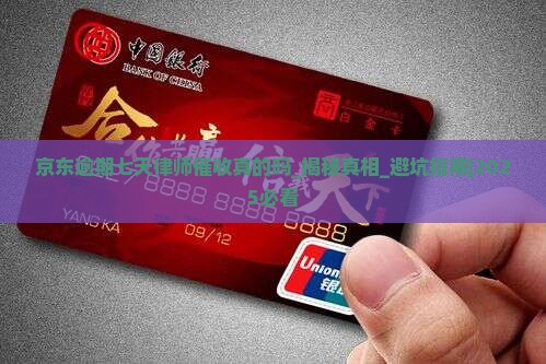 京东逾期七天律师催收真的吗