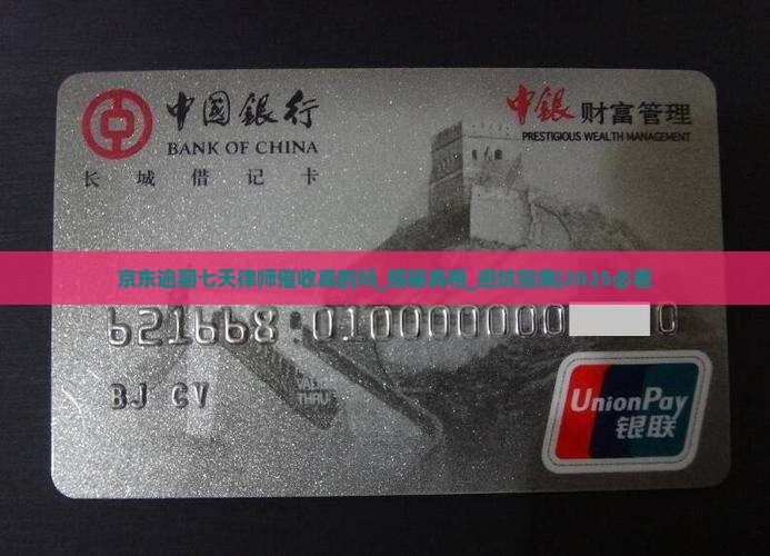 京东逾期七天律师催收真的吗