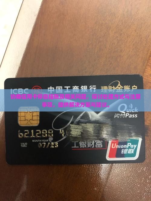协商信用卡停息挂账及相关问题