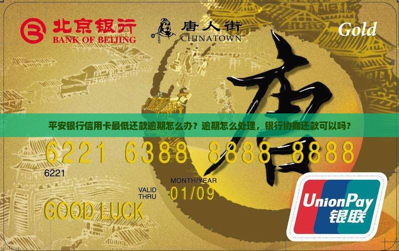 平安银行最低还款逾期怎么办