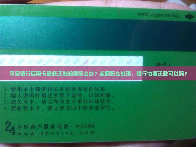 平安银行最低还款逾期怎么办