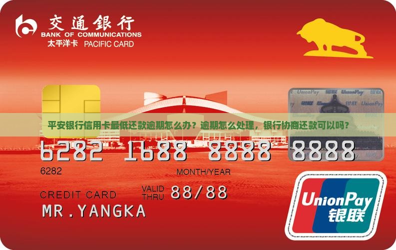 平安银行最低还款逾期怎么办