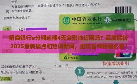 招商银行e分期逾期4天会影响信用吗