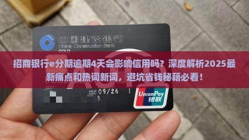招商银行e分期逾期4天会影响信用吗