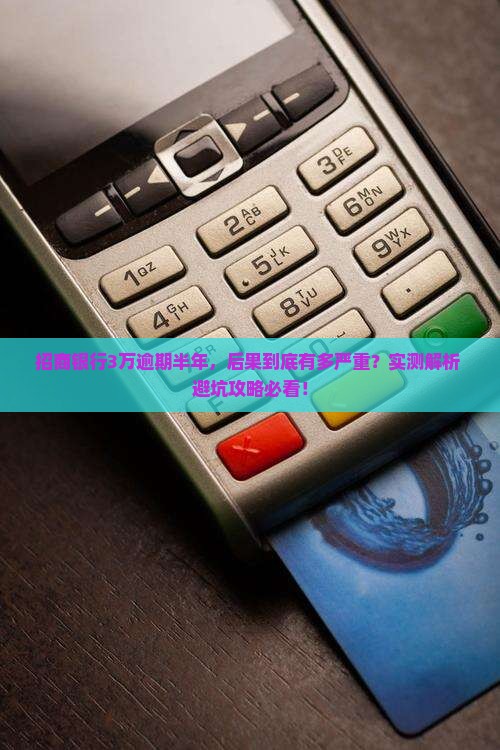 招商银行3万逾期半年会有哪些后果