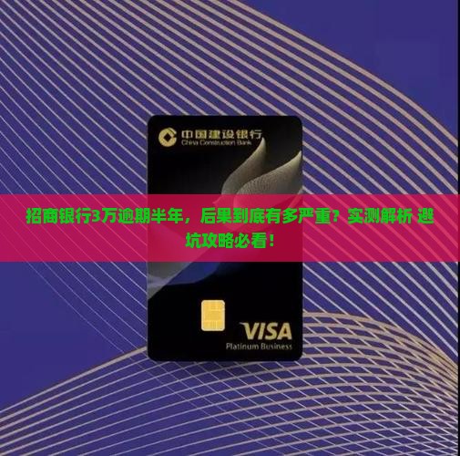 招商银行3万逾期半年会有哪些后果