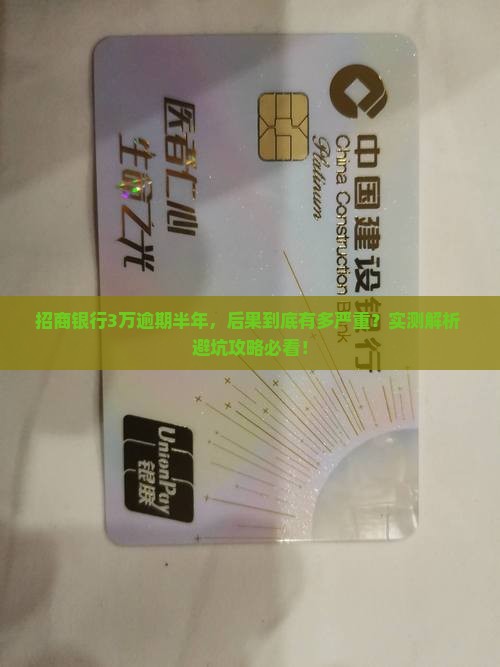 招商银行3万逾期半年会有哪些后果