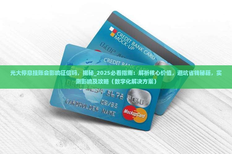 光大停息挂账会影响征信吗