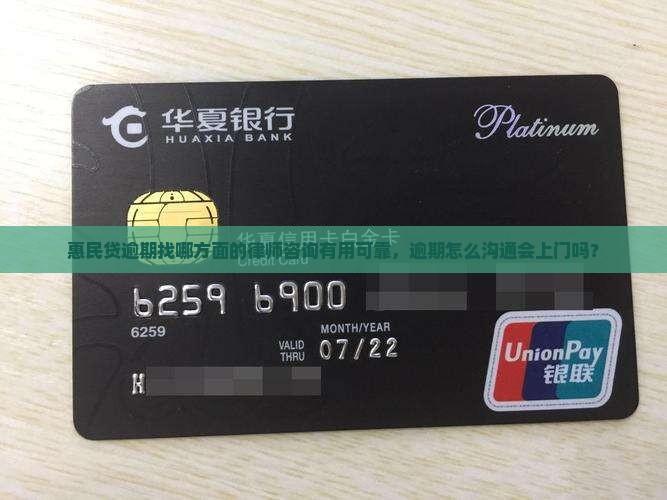 惠民贷逾期找哪方面的律师