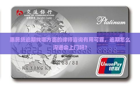 惠民贷逾期找哪方面的律师