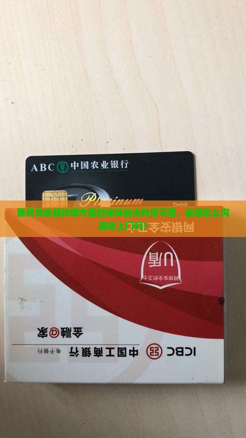 惠民贷逾期找哪方面的律师