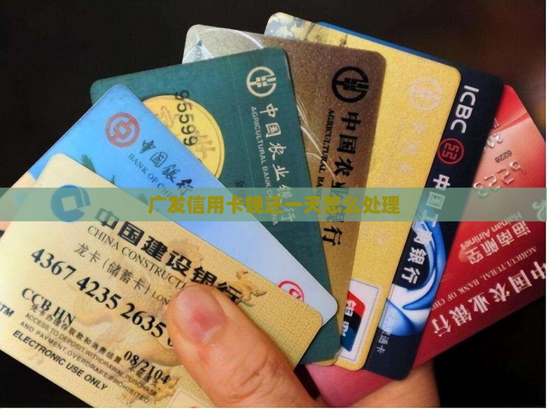 广发信用卡晚还一天怎么处理