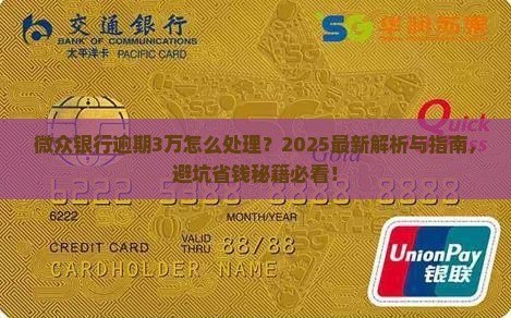 微众银行逾期3万怎么处理