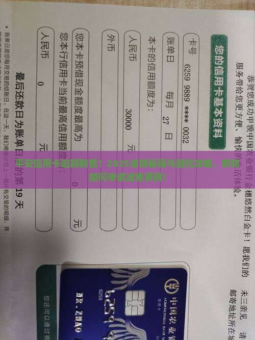 平安信用卡逾期后如何申请减免费用