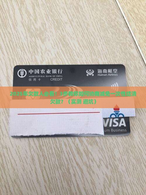 协商减免一次性结清欠款的具体步骤和技巧