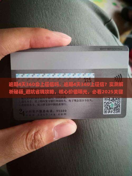 逾期4天360会上征信吗