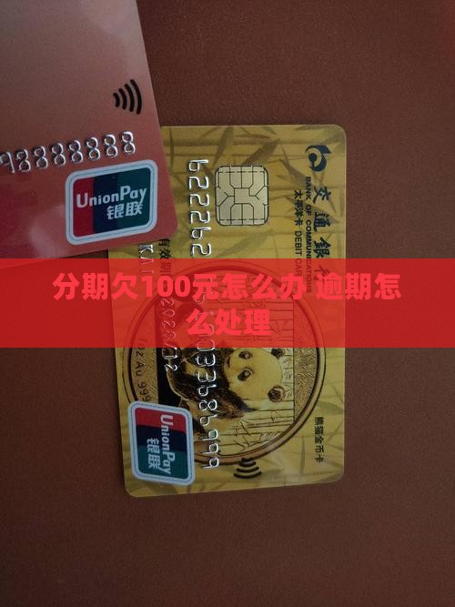 来分期欠100元怎么办