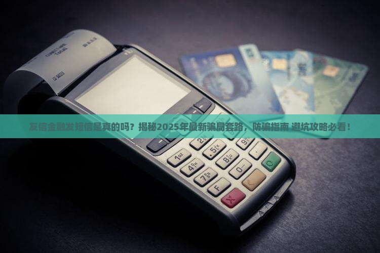 友信金融发短信是真的吗友信金融发短信靠谱吗