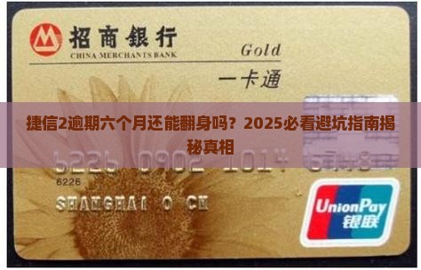 捷信2逾期六个月需要做什么