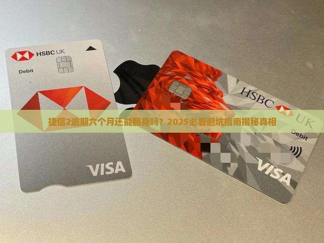 捷信2逾期六个月需要做什么