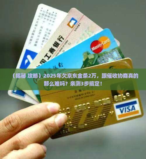 欠京东金条2万好协商吗