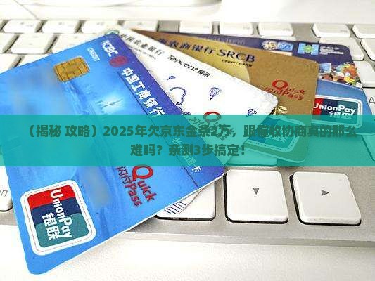 欠京东金条2万好协商吗