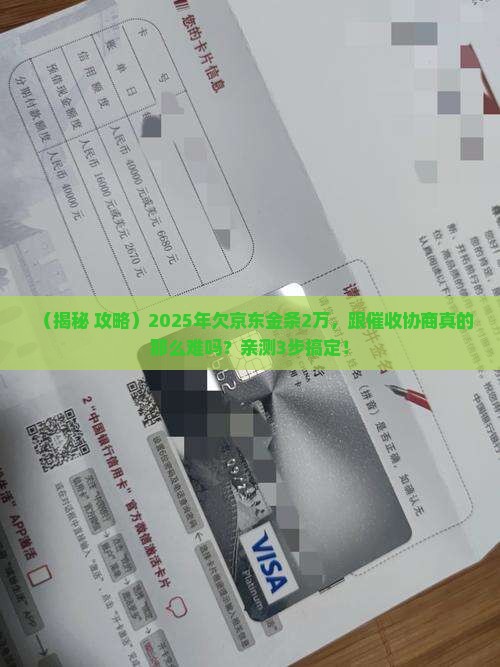 欠京东金条2万好协商吗