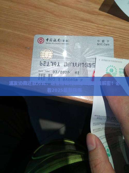 浦发如何协商还款方式达成一致