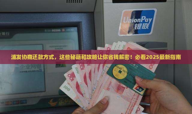 浦发如何协商还款方式达成一致