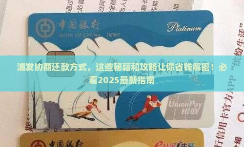 浦发如何协商还款方式达成一致