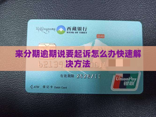 来分期逾期说要起诉怎么办快速解决方法