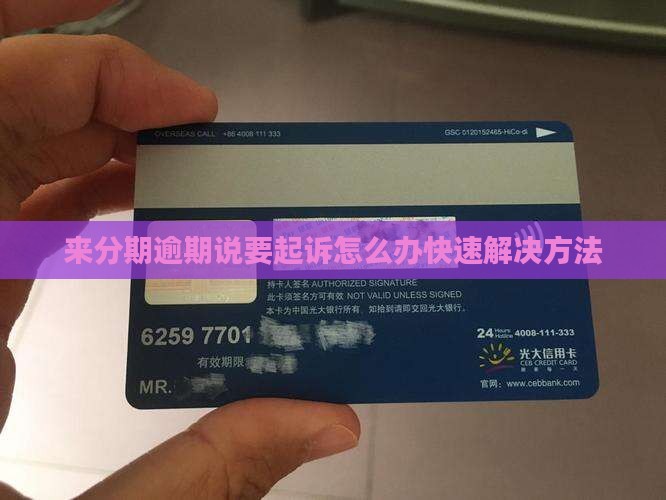 来分期逾期说要起诉怎么办快速解决方法