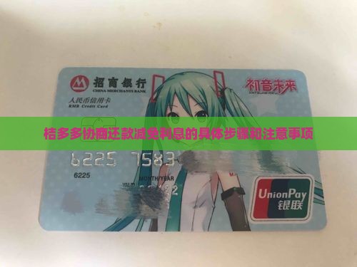 桔多多协商还款减免利息的具体步骤和注意事项