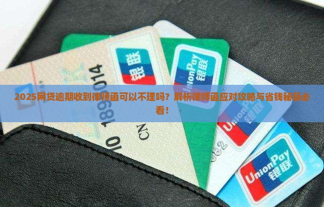 网贷逾期收到律师函可以不理吗