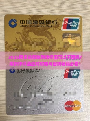 网贷逾期收到律师函可以不理吗