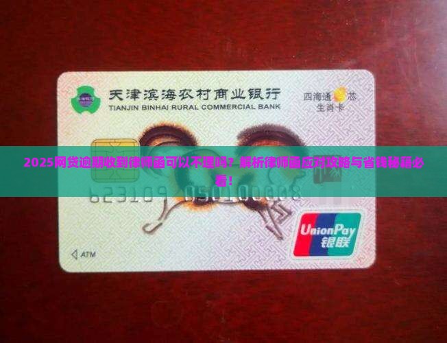 网贷逾期收到律师函可以不理吗