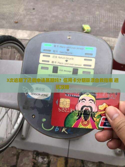 信用卡本金分期又逾期了怎么办可以展期吗