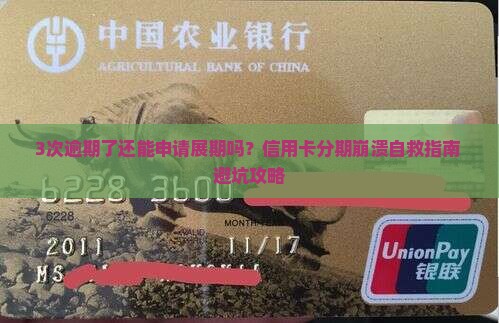 信用卡本金分期又逾期了怎么办可以展期吗